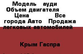  › Модель ­ ауди 80 › Объем двигателя ­ 18 › Цена ­ 90 000 - Все города Авто » Продажа легковых автомобилей   . Крым,Гаспра